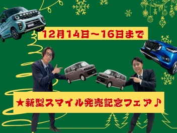 ★★新型スマイル発売記念フェア♪